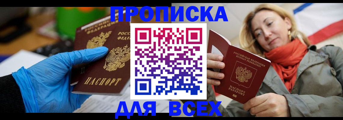 прописка законно в Россоши